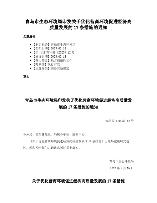 青岛市生态环境局印发关于优化营商环境促进经济高质量发展的17条措施的通知