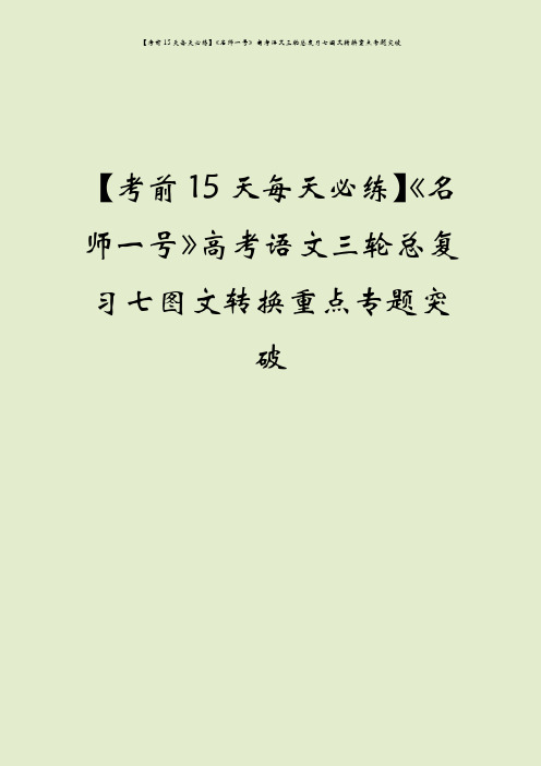 【考前15天每天必练】《名师一号》高考语文三轮总复习七图文转换重点专题突破