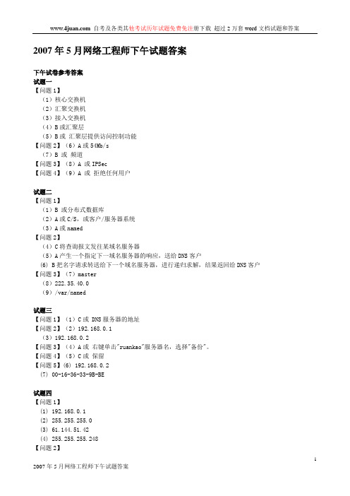 2007年5月网络工程师下午试题答案