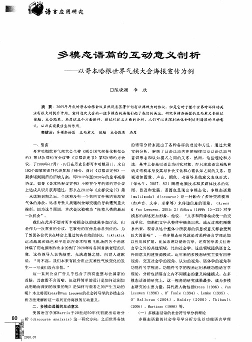 多模态语篇的互动意义剖析——以哥本哈根世界气候大会海报宣传为例