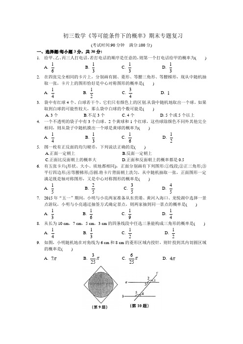 初三数学《等可能条件下的概率》期末专题复习及参考答案