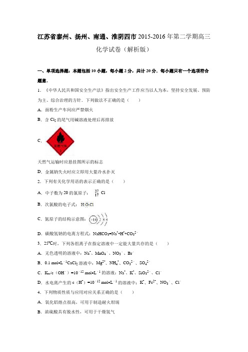 江苏省泰州、扬州、南通、淮阴四市2015-2016年第二学期高三化学试卷(解析版)