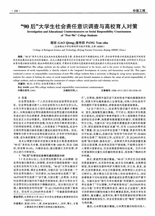 “90后”大学生社会责任意识调查与高校育人对策