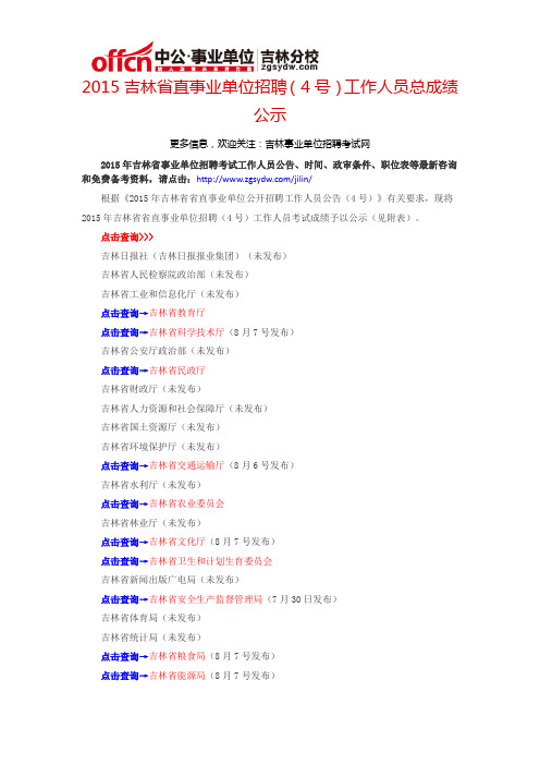 2015年吉林省直事业单位招聘(4号)工作人员总成绩公示