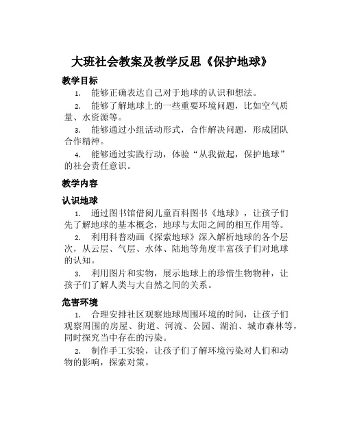 大班社会教案及教学反思《保护地球》范本