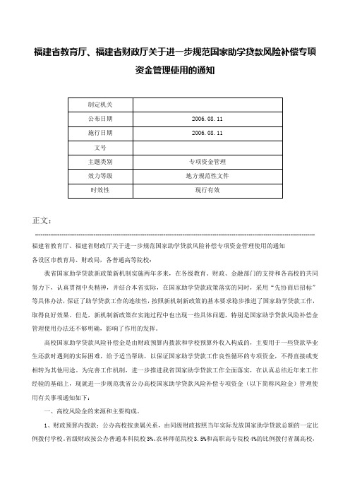 福建省教育厅、福建省财政厅关于进一步规范国家助学贷款风险补偿专项资金管理使用的通知-