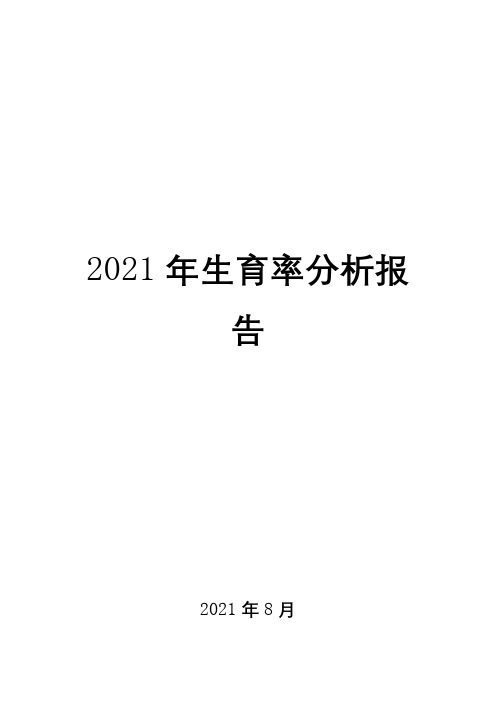 2021年低生育率分析报告( word 可编辑版)