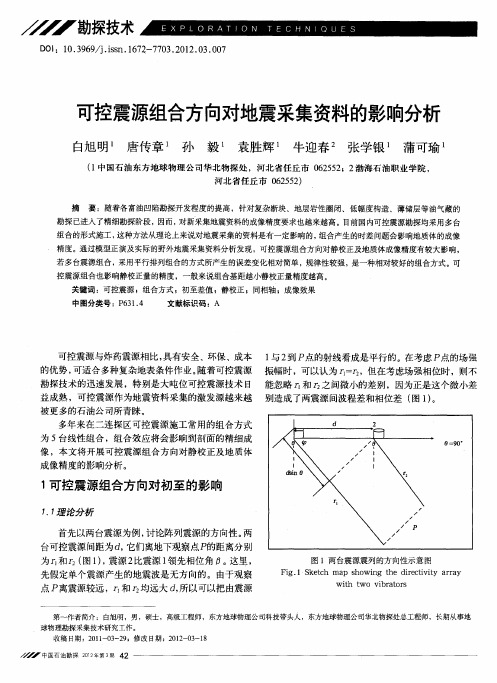 可控震源组合方向对地震采集资料的影响分析