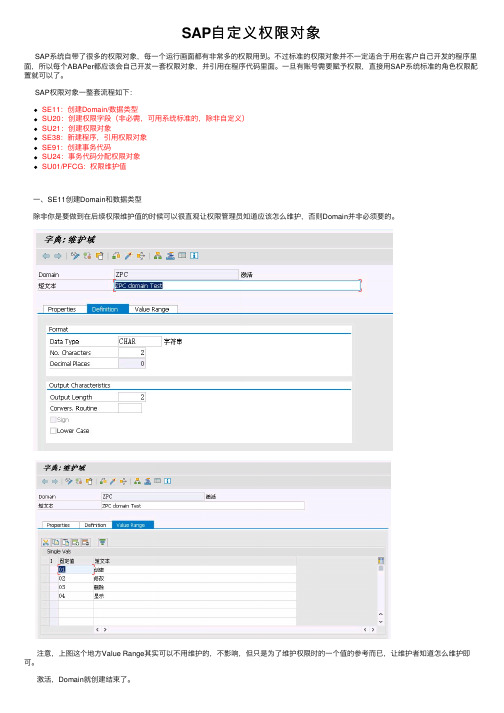 SAP自定义权限对象