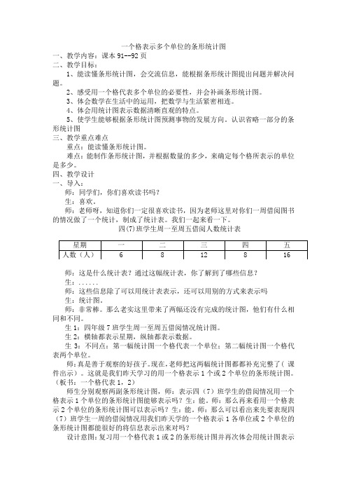 最新冀教版四年级数学上册《 平均数和条形统计图 一格表示多个单位的条形统计图》优课导学案_4