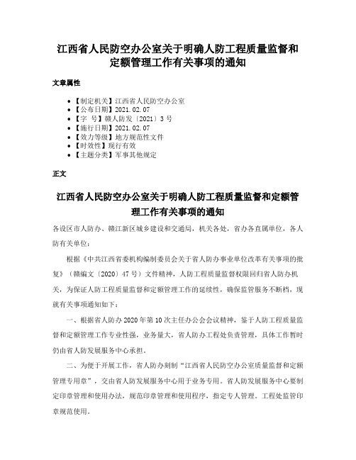 江西省人民防空办公室关于明确人防工程质量监督和定额管理工作有关事项的通知