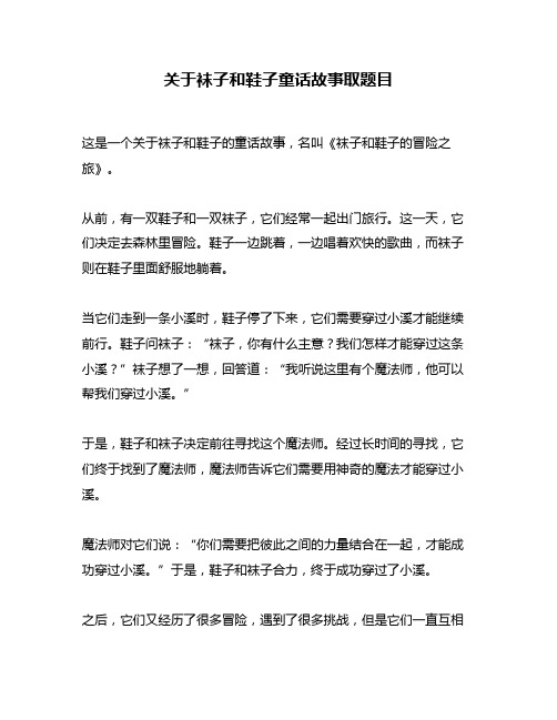 关于袜子和鞋子童话故事取题目