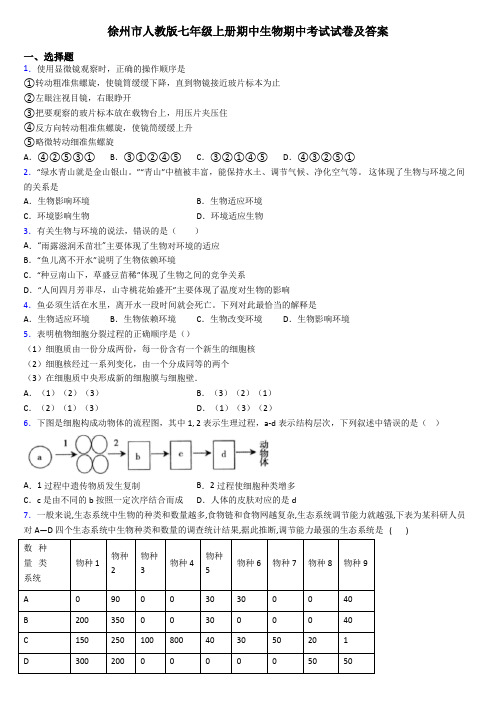 徐州市人教版七年级上册期中生物期中考试试卷及答案