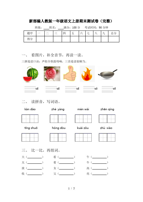 新部编人教版一年级语文上册期末测试卷(完整)