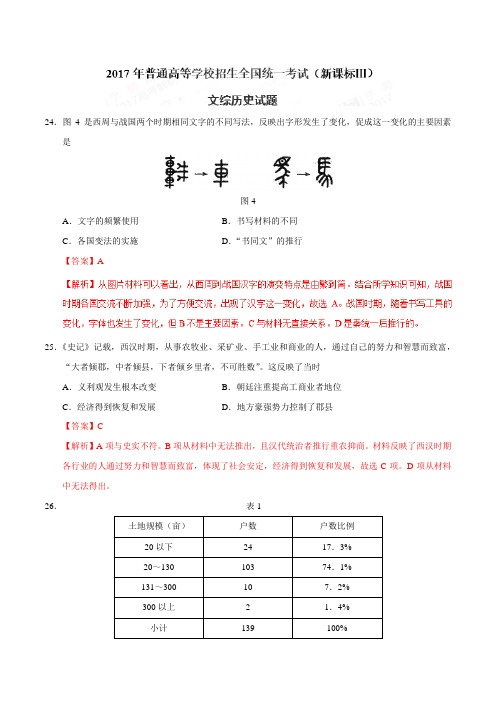 2017年高考新课标Ⅲ卷文综历史试题解析(正式版)(解析版)