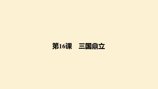 【历史】三国鼎立 课件 2024-2025学年统编版历史七年级上册