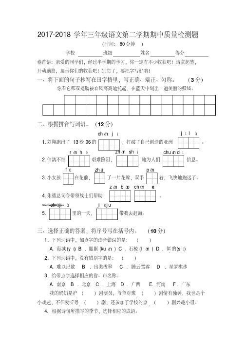 苏教版2017-2018学年三年级语文下学期期中质量检测题