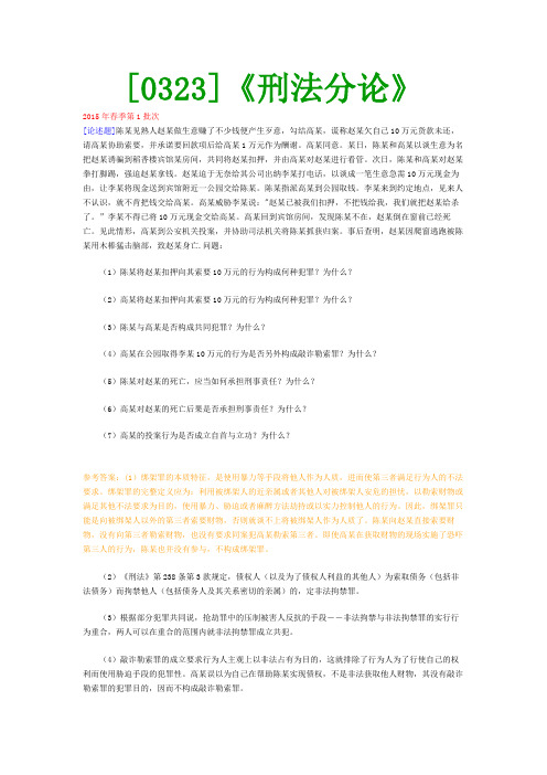 【西南●最新版】[0323]《刑法分论》网上作业及课程考试复习资料(有答案)