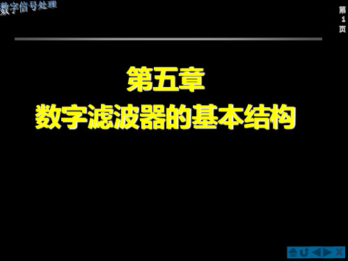 数字信号处理教程 (第三版)程佩青  清华大学出版社dsp-ch5-1