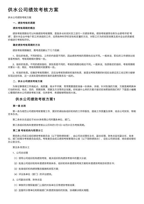 供水公司绩效考核方案