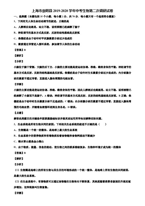 上海市崇明县2019-2020学年中考生物第二次调研试卷含解析