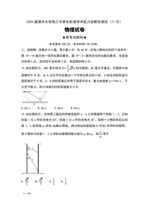 2020届北京市清华大学高三中学生标准学术能力诊断性测试(11月)物理试卷及答案