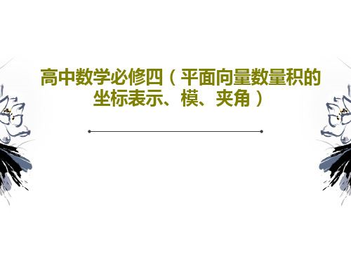 高中数学必修四(平面向量数量积的坐标表示、模、夹角)38页PPT