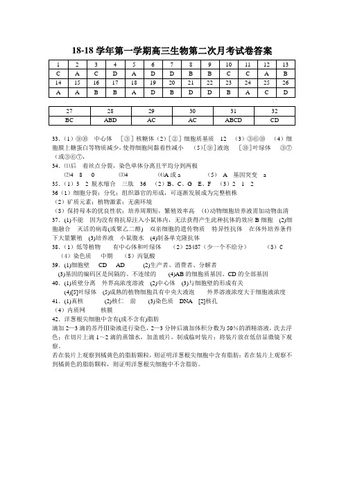 最新-2018学年第一学期高三生物第二次月考试卷答案 精