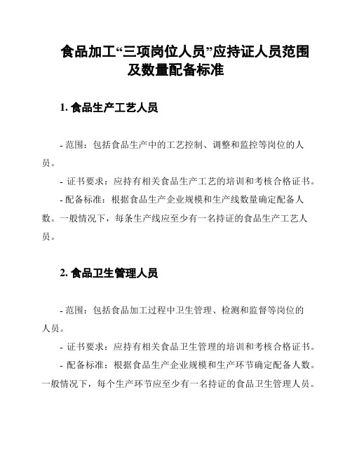 食品加工“三项岗位人员”应持证人员范围及数量配备标准