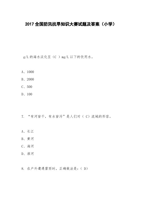 2017全国防汛抗旱知识大赛试题及答案(小学)