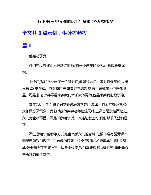 五下第三单元他感动了600字优秀作文