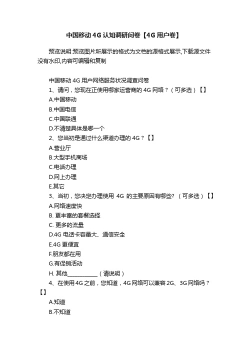 中国移动4G认知调研问卷【4G用户卷】