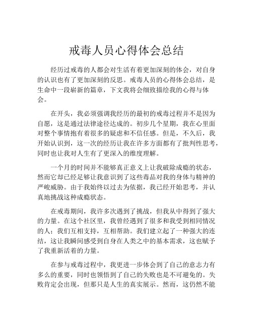 戒毒人员心得体会总结