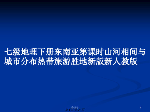 七级地理下册东南亚第课时山河相间与城市分布热带旅游胜地新版新人教版PPT教案