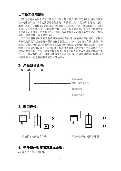 千斤顶说明书