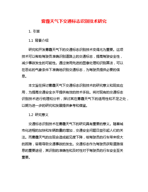 雾霾天气下交通标志识别技术研究