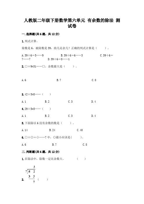 人教版二年级下册数学第六单元 有余数的除法 测试卷附答案【精练】