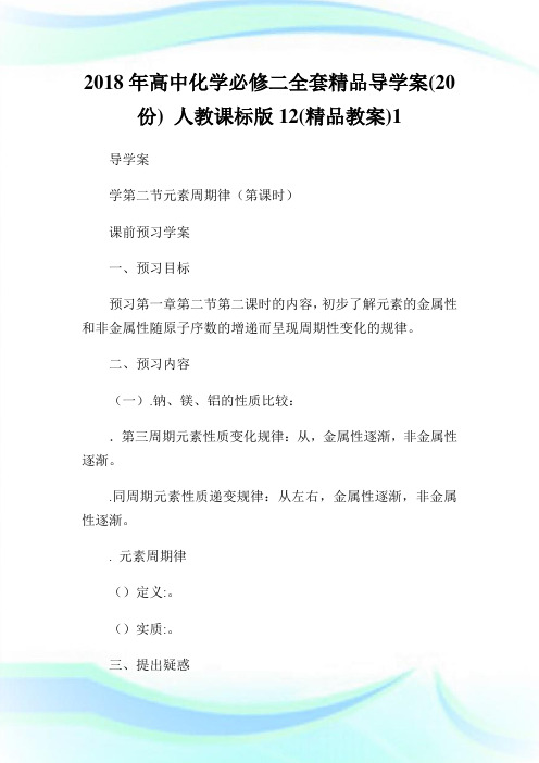 高中化学必修二全套精品导学案(20份)人教课标版12(精品教案)1.doc