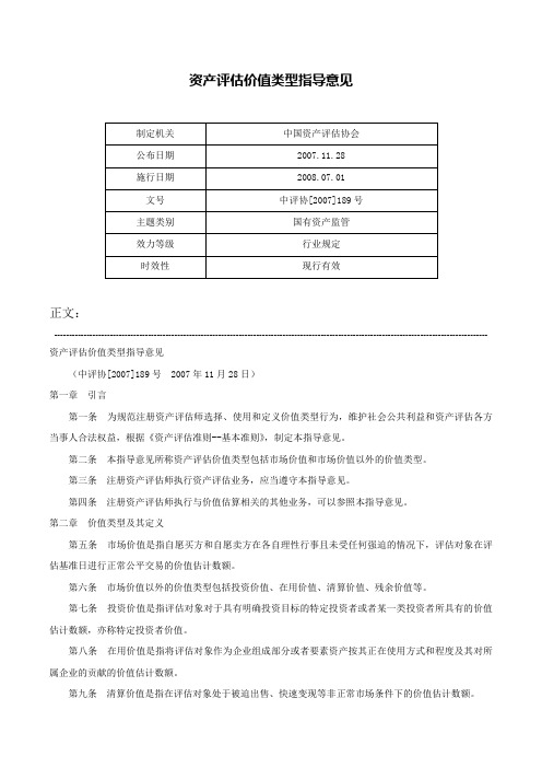 资产评估价值类型指导意见-中评协[2007]189号