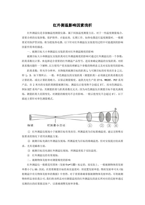 红外测温影响因素浅析