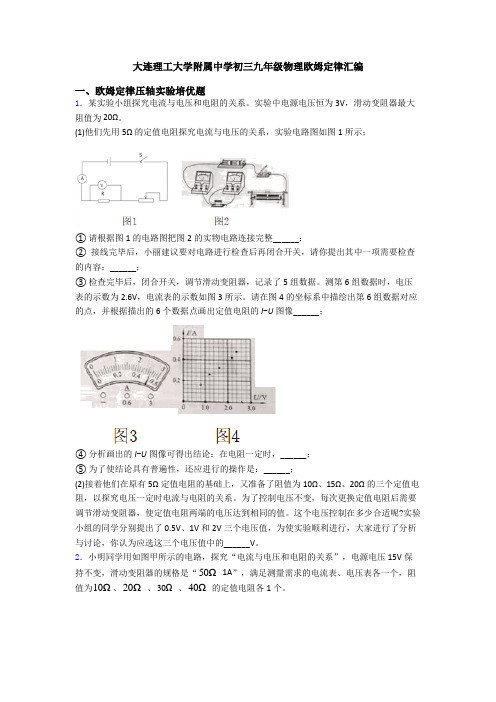 大连理工大学附属中学初三九年级物理欧姆定律汇编