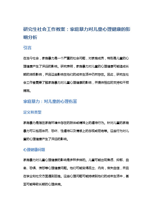 研究生社会工作教案：家庭暴力对儿童心理健康的影响分析