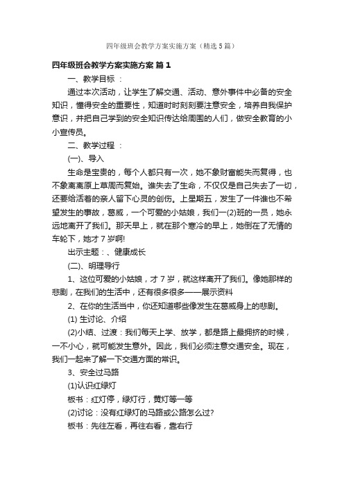 四年级班会教学方案实施方案（精选5篇）