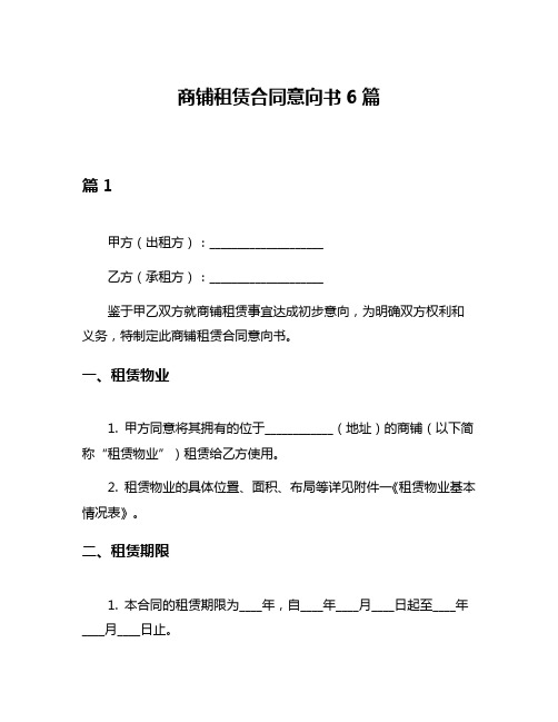 商铺租赁合同意向书6篇