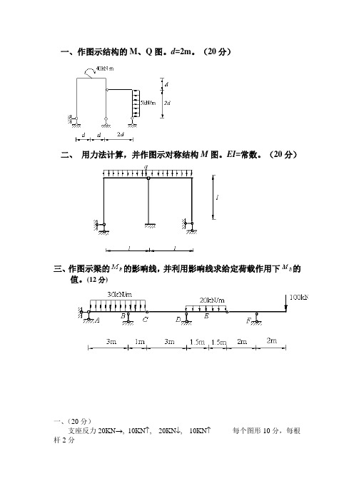 结构力学大题及答案