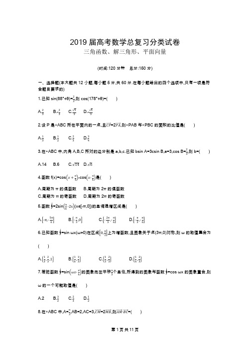 2019届高考数学总复习分类试卷 三角函数、解三角形、平面向量