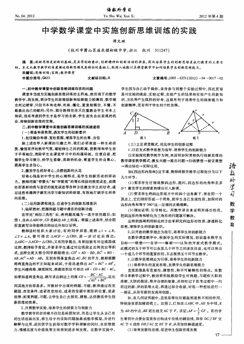 中学数学课堂中实施创新思维训练的实践