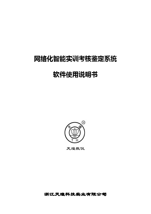 网络化智能实训考核鉴定系统软件使用说明书.