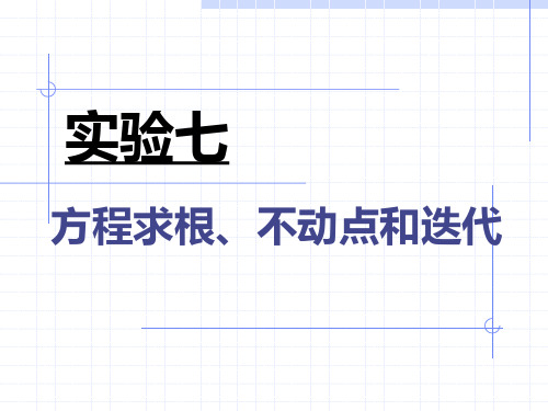 数学建模方程求根、不动点和迭代