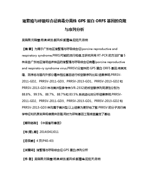 猪繁殖与呼吸综合征病毒分离株GP5蛋白ORF5基因的克隆与序列分析